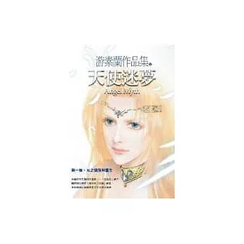 天使迷夢(第一部)光之殞落與重生