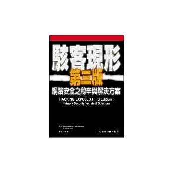 駭客現形第三版-網路安全之秘辛與解決方案