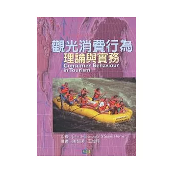 觀光消費行為 - 理論與實務