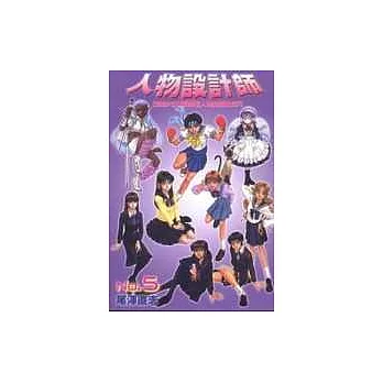 人物設計師5-從美少女電玩 學習人物的設計技巧