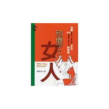 別傻了,女人