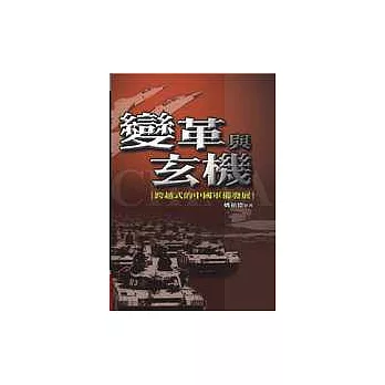 變革與玄機─跨越式的中國軍備發展