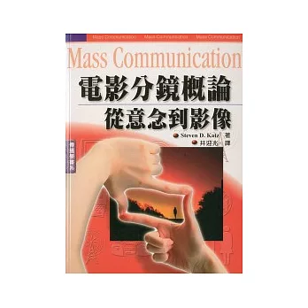 電影分鏡概論-從意念到影像(二版)