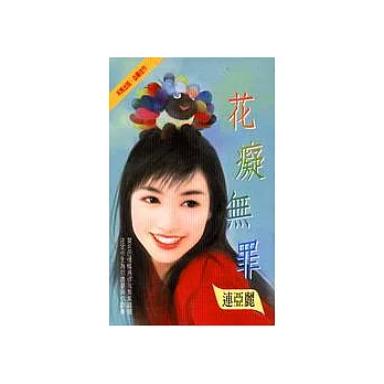 花癡無罪