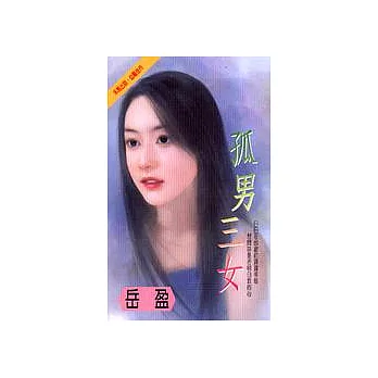 孤男三女