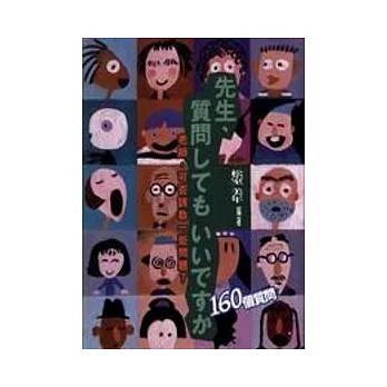 先生、質問160個質問