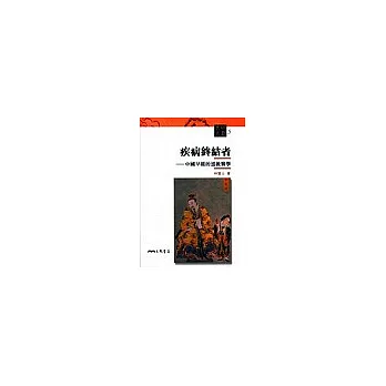 疾病終結者:中國早期的道教醫學