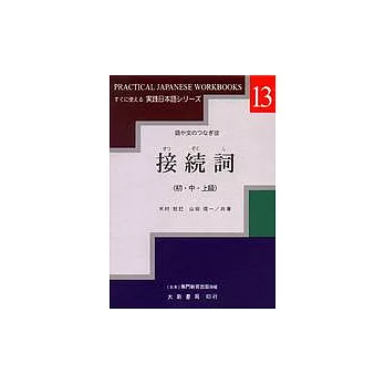 接續詞(初.中.上級)