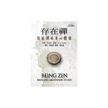 存在禪-活出禪的身心體悟