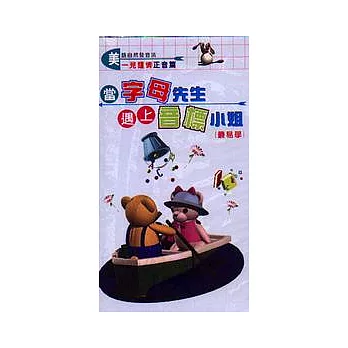 美語自然發音法-正音篇(錄影帶)