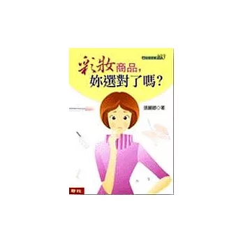 彩妝商品,妳選對了嗎?