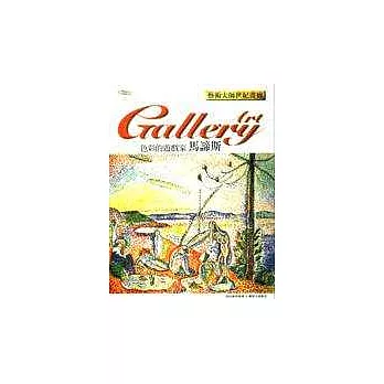 色彩的遊戲家:馬締斯