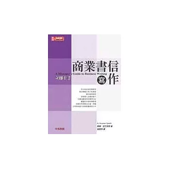 商業書信寫作-立即上手