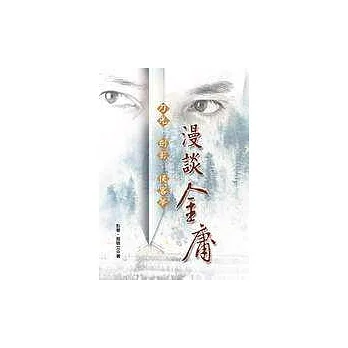 漫談金庸-刀光‧劍影‧俠客夢