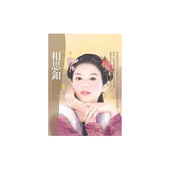 相思釦