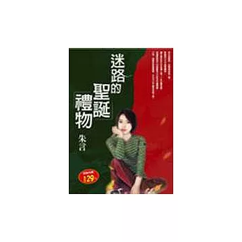 迷路的聖誕禮物
