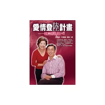 愛情登「陸」計畫─兩岸婚姻A-Z