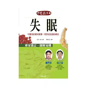 中醫療法 2 失眠-可避免依賴安眠藥,效果更迅速的療法