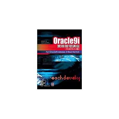 Oracle9i實務管理講座-系統核心篇