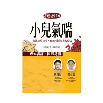 中醫療法 1 小兒氣喘-快速止喘止咳,有效治本強身的療法