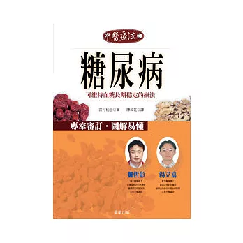 中醫療法 3 糖尿病-可維持血糖長期穩定的療法