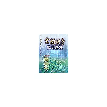 倉頡快手武功密笈(附光碟)
