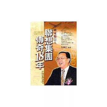 中國電腦巨人-聯想集團傳奇18年