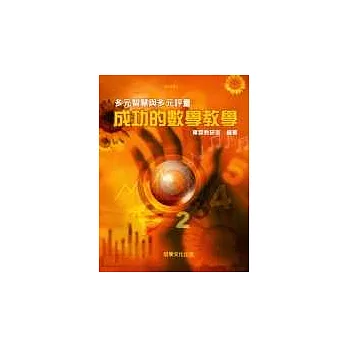 多元智慧教學與評量:成功的數學教學