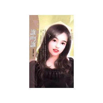 誰吻誰(召喚第二回)