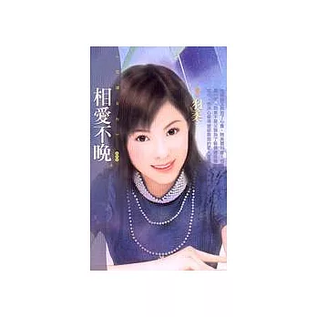 相愛不晚