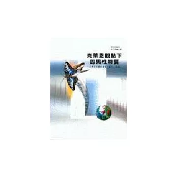 克萊恩觀點下的男性特質-以弗洛依德的個案「鼠人」為例