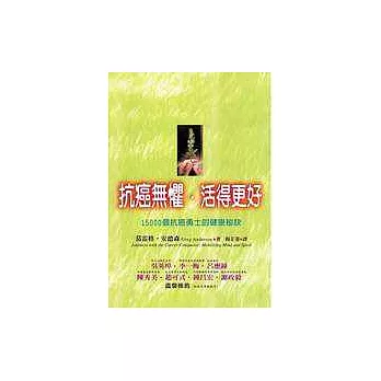 抗癌無懼‧活得更好:15000個抗癌勇士的健康秘訣
