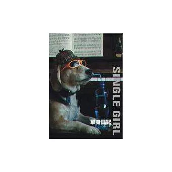 單身日記-Single Girl「米格魯的一天」