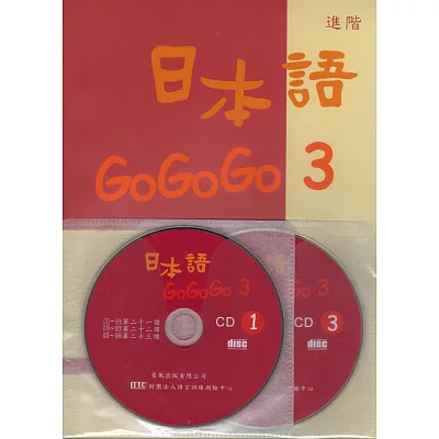 日本語Go Go Go 3(書+3CD)