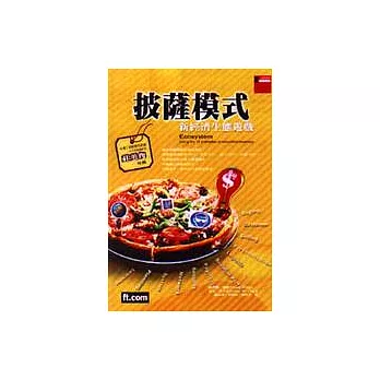 披薩模式:新經濟生態遊戲