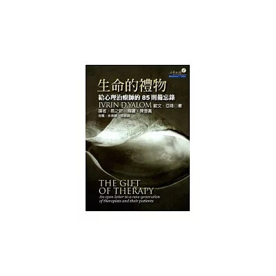生命的禮物:給心理治療師的85則備忘錄