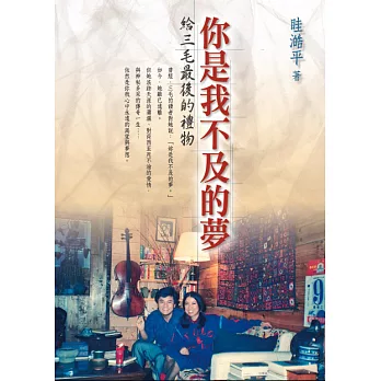 你是我不及的夢:給三毛最後的禮物