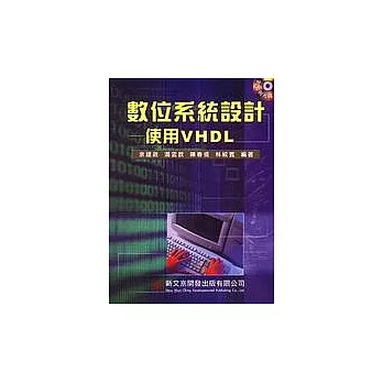 數位系統設計:使用VHDL