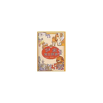 伊索寓言世界:彩色世界童話經典