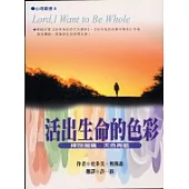 活出生命的色彩