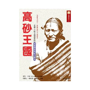 高砂王國:北勢八社天狗部落的祖靈傳說與抗日傳奇