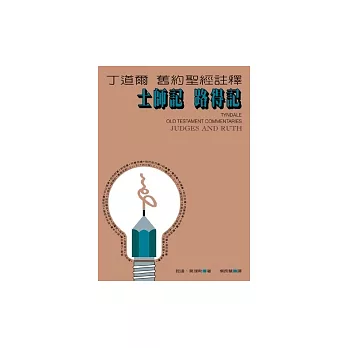 丁道爾舊約聖經註釋-士師記、路得記