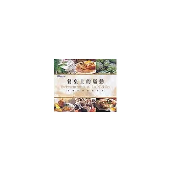 餐桌上的騷動:普羅旺斯經典料理