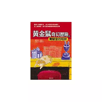 黃金鼠奇幻歷險II:實驗室的陷阱