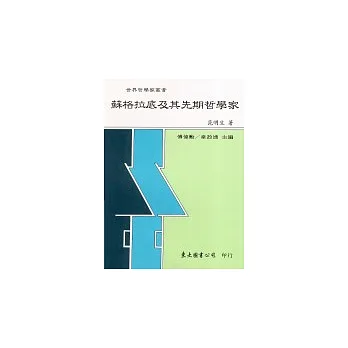 蘇格拉底及其先期哲學家