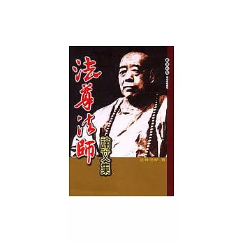 法尊法師論文集