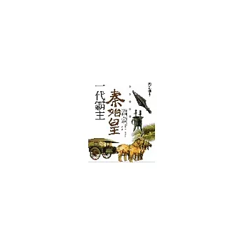 一代霸主:秦始皇