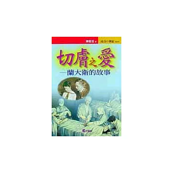 切膚之愛-蘭大衛的故事