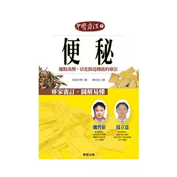 便秘-擺脫瀉劑,活化腸道機能的療法