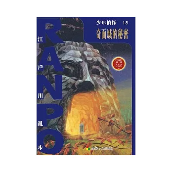 少年偵探18:奇面城的秘密